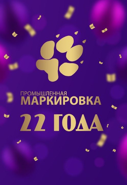 22 года компании Промышленная маркировка